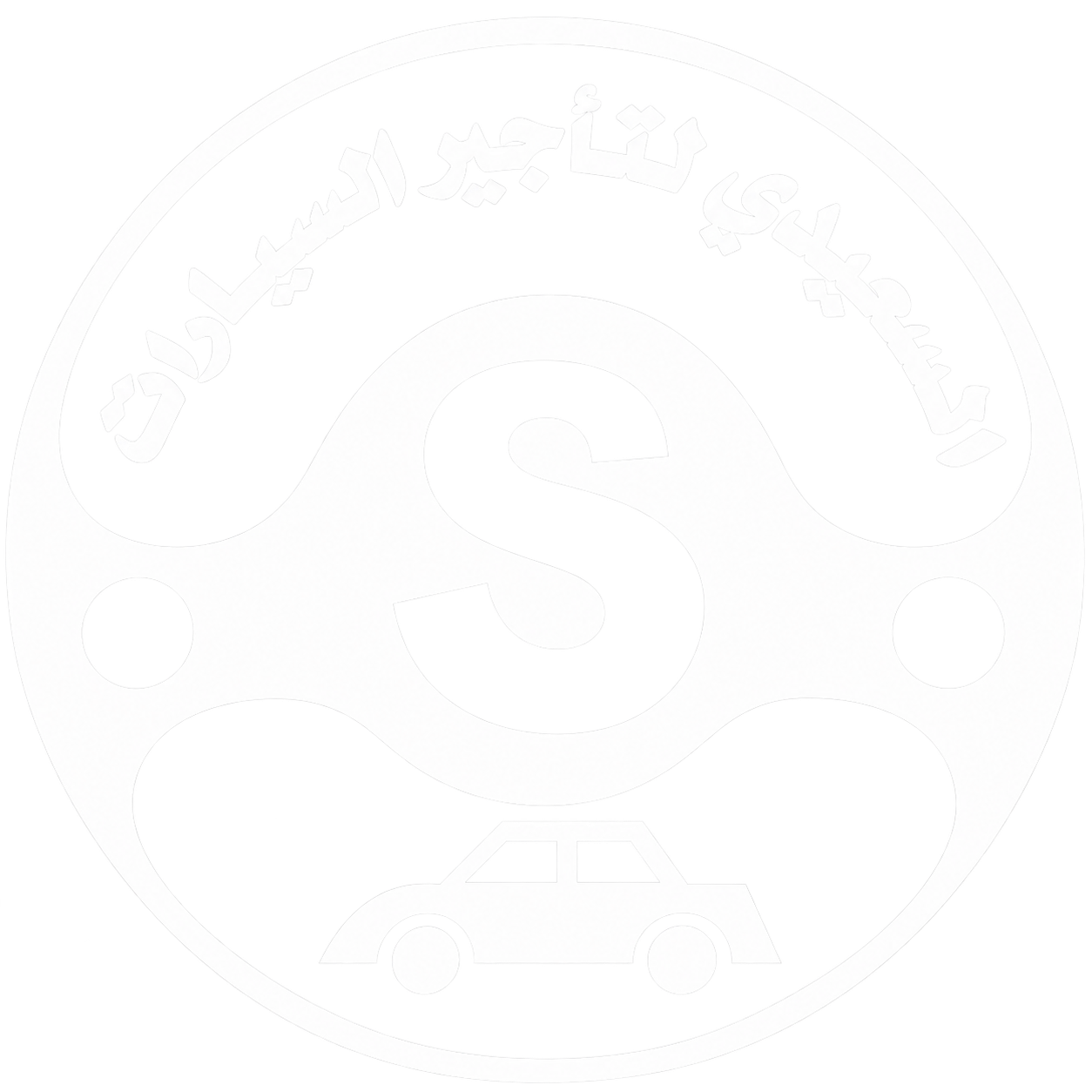 شعار السعيدي لتأجير السيارات
