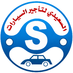 شعار السعيدي لتأجير السيارات